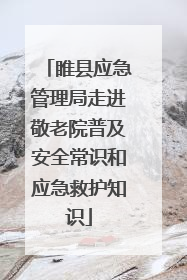 睢县应急管理局走进敬老院普及安全常识和应急救护知识