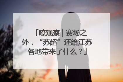 瞭观察 | 赛场之外，“苏超”还给江苏各地带来了什么？