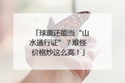 球票还能当“山水通行证”？难怪价格炒这么高！