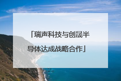 瑞声科技与创晟半导体达成战略合作