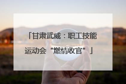 甘肃武威：职工技能运动会“燃情收官”