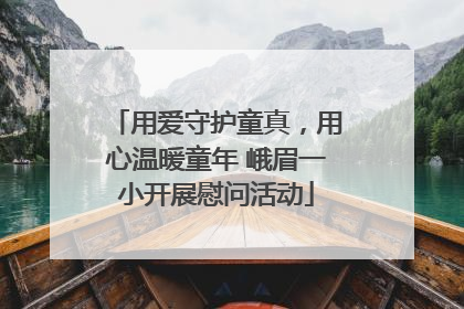 用爱守护童真，用心温暖童年 峨眉一小开展慰问活动
