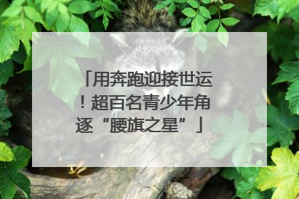用奔跑迎接世运！超百名青少年角逐“腰旗之星”
