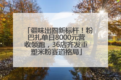 疆味出圈新标杆！粉巴扎单日8000元营收领跑，36店齐发重塑米粉赛道格局