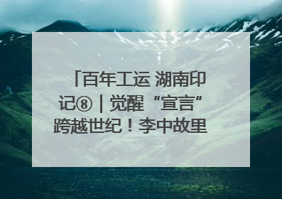百年工运 湖南印记⑧｜觉醒“宣言”跨越世纪！李中故里的红色陈列