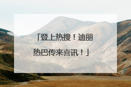 登上热搜！迪丽热巴传来喜讯！