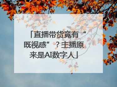 直播带货竟有“既视感”？主播原来是AI数字人