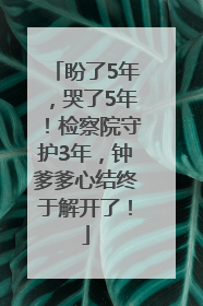 盼了5年，哭了5年！检察院守护3年，钟爹爹心结终于解开了！