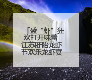 盛“虾”狂欢打开味蕾 江苏盱眙龙虾节欢乐龙虾宴热闹开席