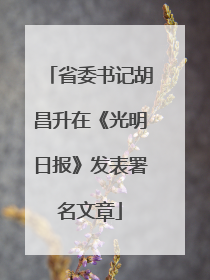 省委书记胡昌升在《光明日报》发表署名文章