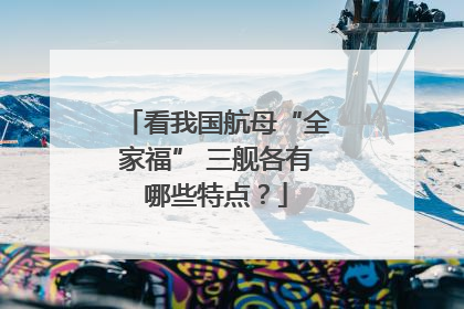 看我国航母“全家福” 三舰各有哪些特点？