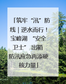 筑牢“汛”防线｜逆水而行！宝峰湖 “安全卫士” 出鞘 防汛应急再添硬核力量