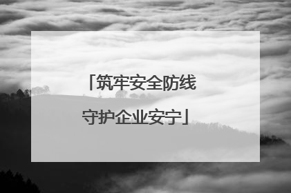 筑牢安全防线 守护企业安宁