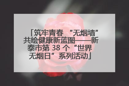 筑牢青春 “无烟墙” 共绘健康新蓝图——新泰市第 38 个“世界无烟日”系列活动