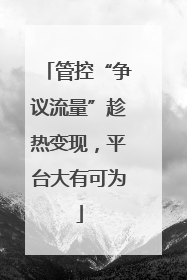 管控“争议流量”趁热变现，平台大有可为