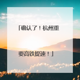 确认了！杭州重要高铁提速！