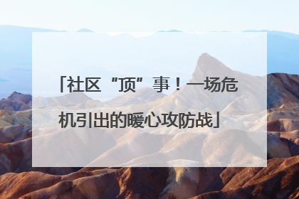 社区“顶”事！一场危机引出的暖心攻防战