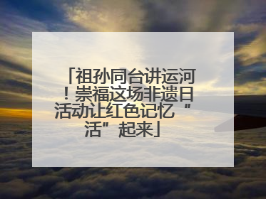 祖孙同台讲运河！崇福这场非遗日活动让红色记忆“活”起来