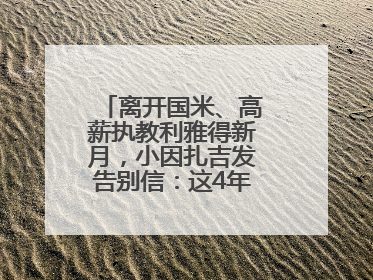 离开国米、高薪执教利雅得新月，小因扎吉发告别信：这4年我倾尽所有