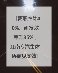 离职率降40%、研发效率升35%，江南专汽集体协商见实效