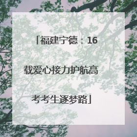 福建宁德：16载爱心接力护航高考考生逐梦路