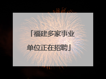 福建多家事业单位正在招聘
