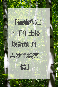福建永定：千年土楼焕新颜 丹青妙笔绘客情