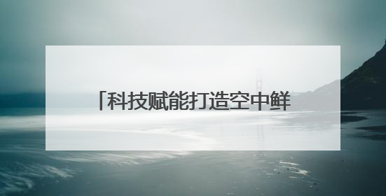 科技赋能打造空中鲜道 陕西顺丰多措并举助力樱桃飞往全国