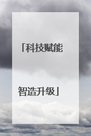 科技赋能 智造升级