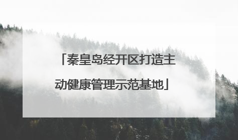 秦皇岛经开区打造主动健康管理示范基地
