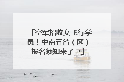 空军招收女飞行学员！中南五省（区）报名须知来了→