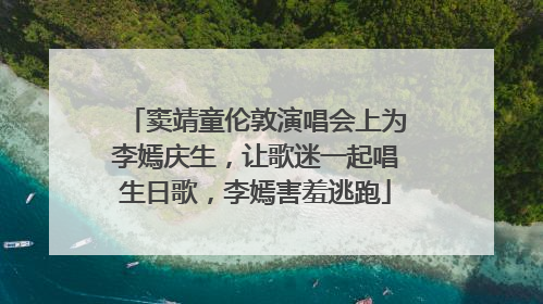 窦靖童伦敦演唱会上为李嫣庆生，让歌迷一起唱生日歌，李嫣害羞逃跑