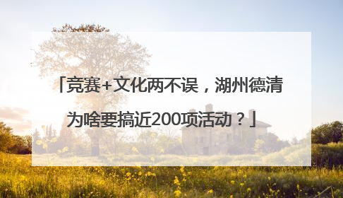 竞赛+文化两不误，湖州德清为啥要搞近200项活动？