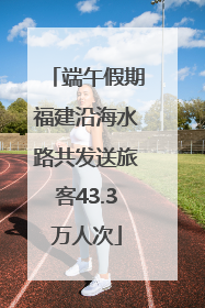 端午假期福建沿海水路共发送旅客43.3万人次