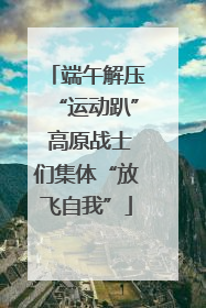 端午解压“运动趴” 高原战士们集体“放飞自我”