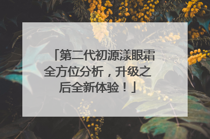 第二代初源漾眼霜全方位分析，升级之后全新体验！