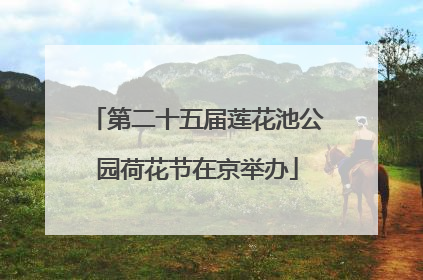 第二十五届莲花池公园荷花节在京举办