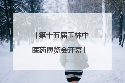 第十五届玉林中医药博览会开幕