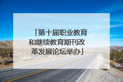 第十届职业教育和继续教育期刊改革发展论坛举办