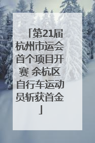第21届杭州市运会首个项目开赛 余杭区自行车运动员斩获首金