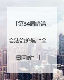 第34届哈洽会法治护航“全景回眸”