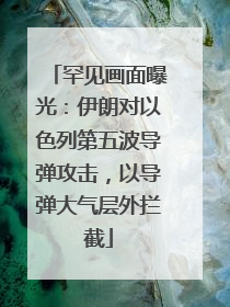 罕见画面曝光：伊朗对以色列第五波导弹攻击，以导弹大气层外拦截