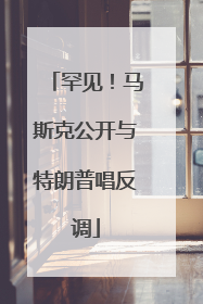 罕见！马斯克公开与特朗普唱反调