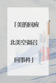 美的回应北美空调召回事件