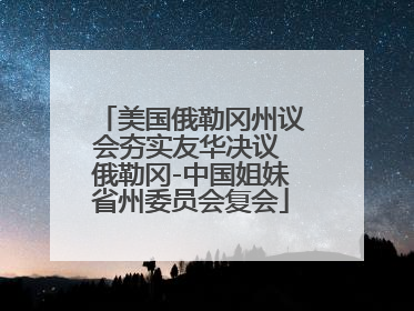 美国俄勒冈州议会夯实友华决议 俄勒冈-中国姐妹省州委员会复会