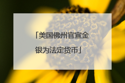 美国佛州官宣金银为法定货币