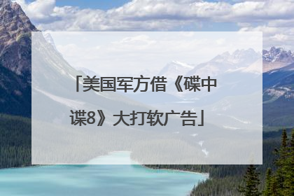 美国军方借《碟中谍8》大打软广告