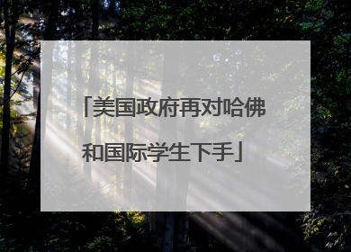 美国政府再对哈佛和国际学生下手