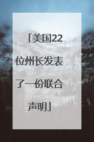 美国22位州长发表了一份联合声明