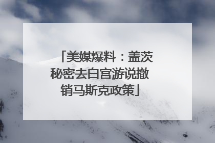 美媒爆料：盖茨秘密去白宫游说撤销马斯克政策